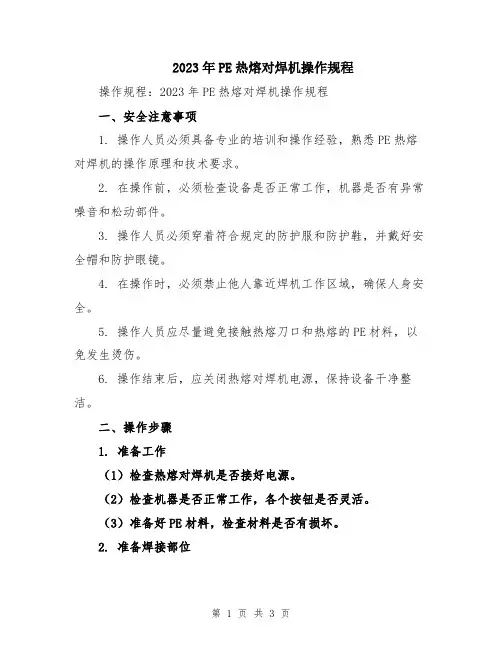 2023年PE热熔对焊机操作规程