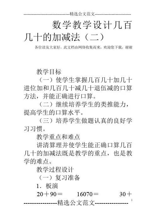 数学教学设计几百几十的加减法(二)_2