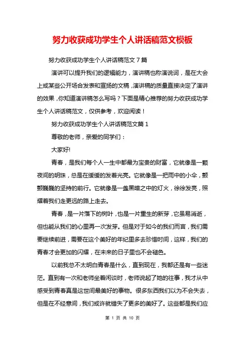 努力收获成功学生个人讲话稿范文模板