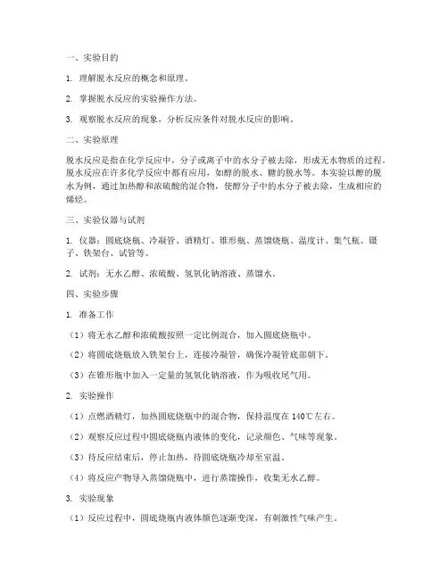 脱水反应实验报告