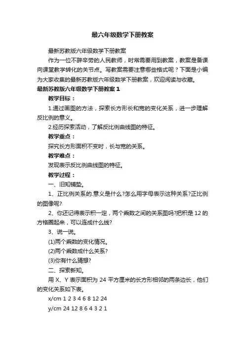 最新苏教版六年级数学下册教案