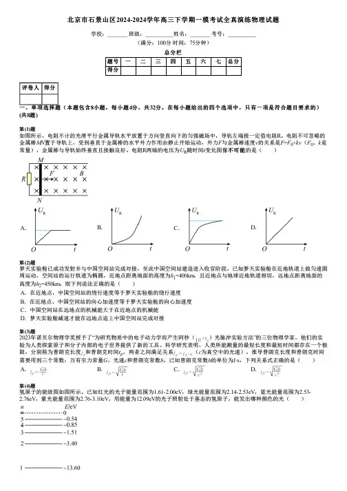 北京市石景山区2024-2024学年高三下学期一模考试全真演练物理试题