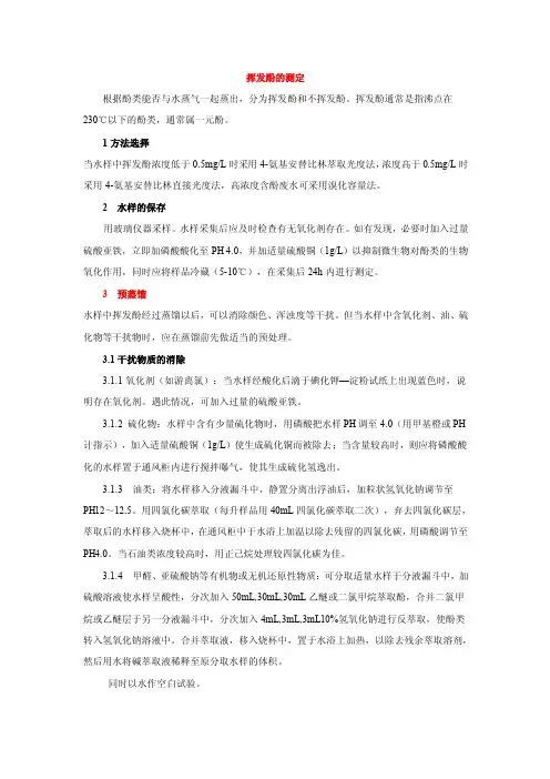 挥发酚的测定