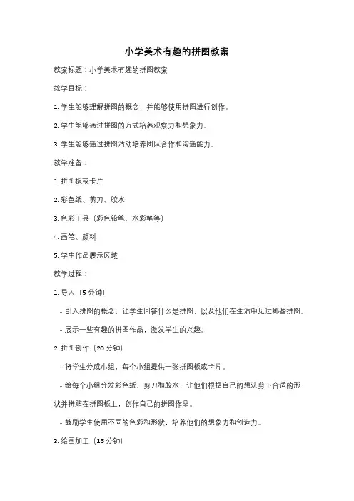 小学美术有趣的拼图教案