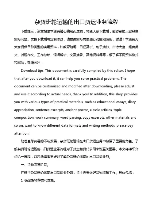杂货班轮运输的出口货运业务流程