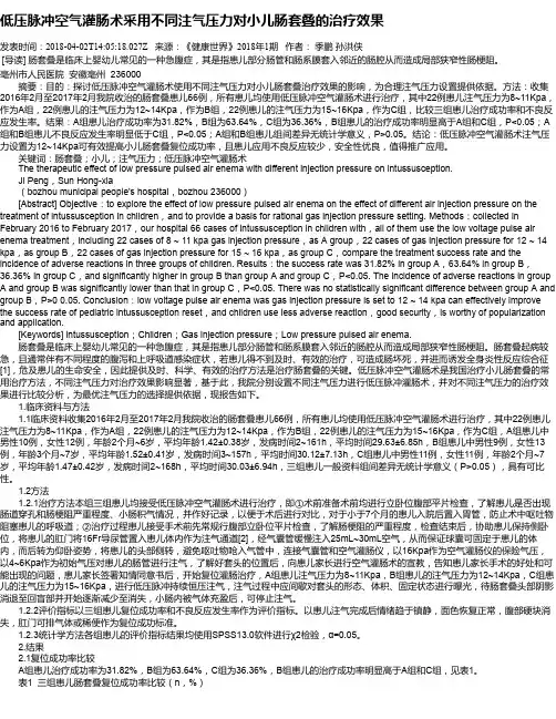 低压脉冲空气灌肠术采用不同注气压力对小儿肠套叠的治疗效果