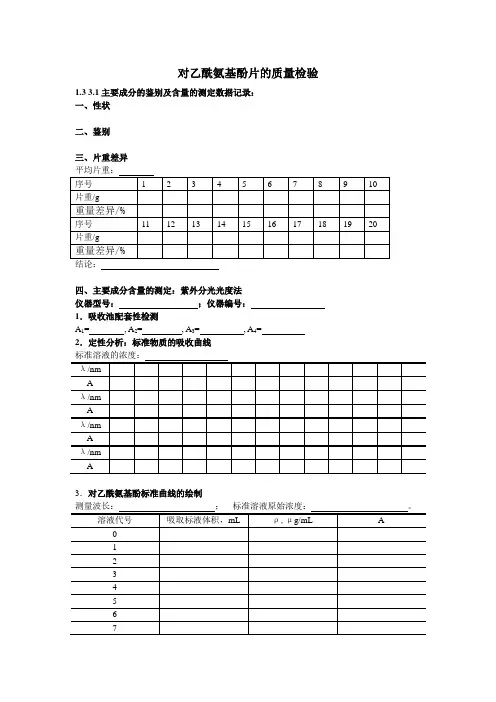 对乙酰氨基酚片的质量检验 数据处理
