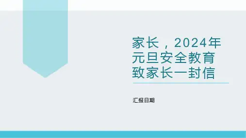 家长高一上学期安全教育主题班会(1)
