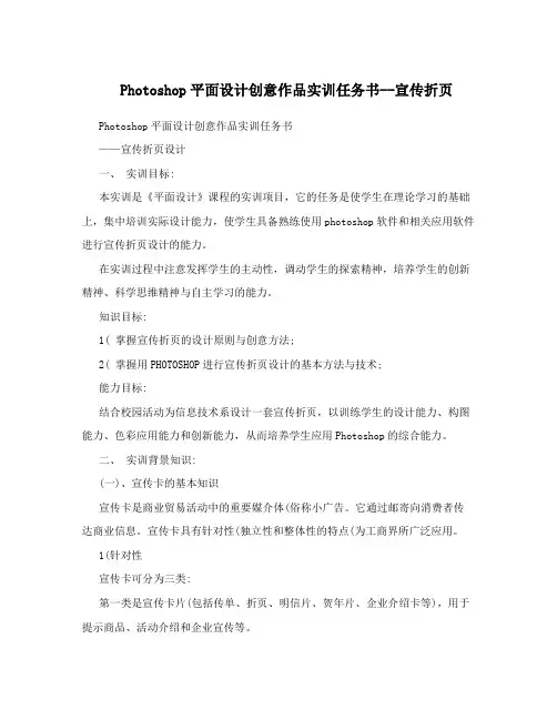 Photoshop平面设计创意作品实训任务书--宣传折页