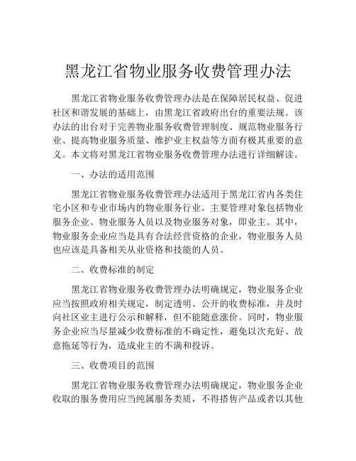 黑龙江省物业服务收费管理办法