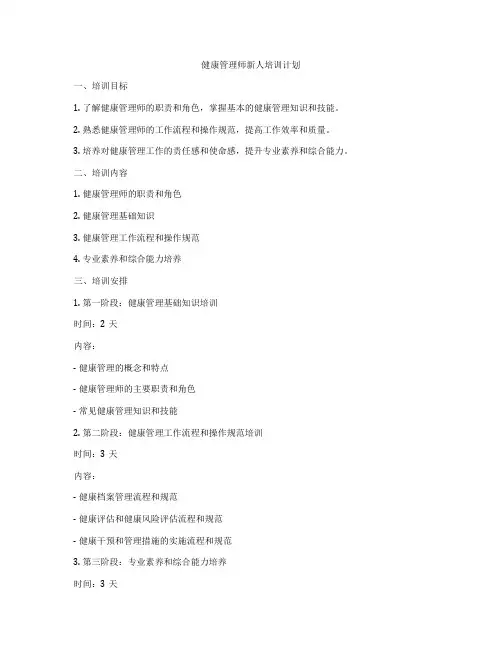 健康管理师新人培训计划