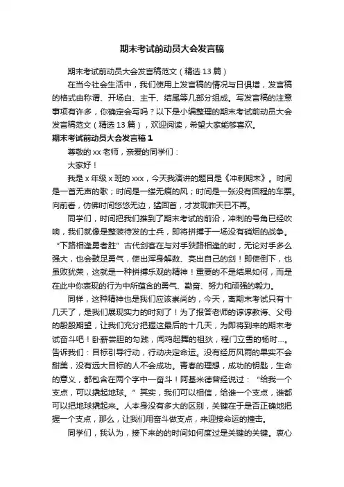 期末考试前动员大会发言稿范文（精选13篇）