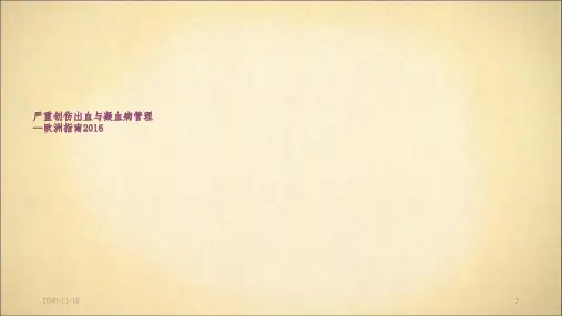严重创伤出血与凝血病(最新课件)
