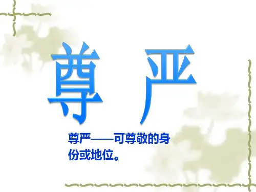 四年级语文下册第7课  尊严课件(公开课)