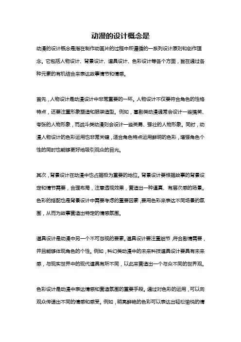 动漫的设计概念是