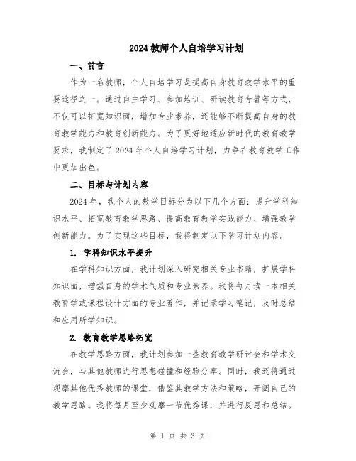 2024教师个人自培学习计划