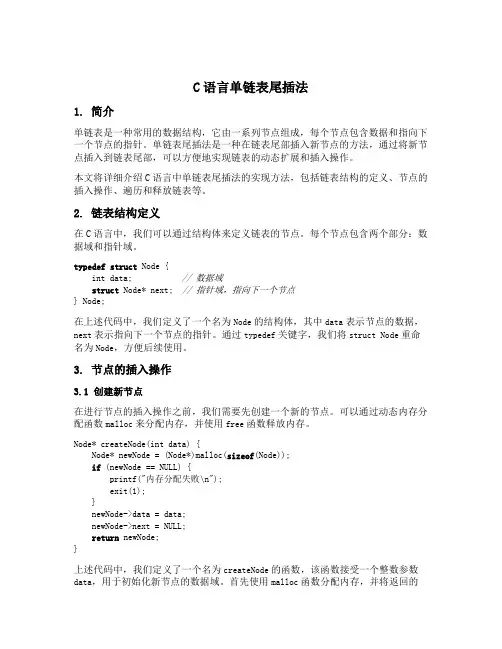 c语言单链表尾插法