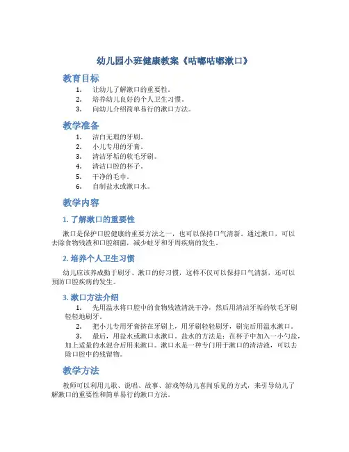 幼儿园小班健康教案《咕嘟咕嘟漱口》