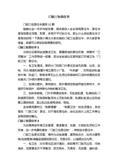 门前三包责任书