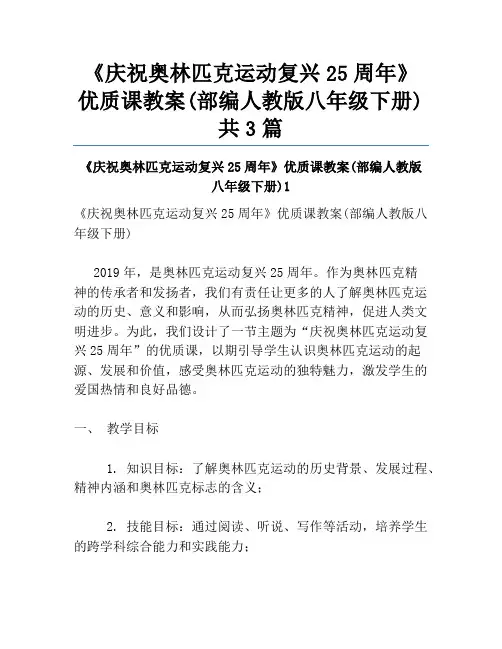 《庆祝奥林匹克运动复兴25周年》优质课教案(部编人教版八年级下册)共3篇