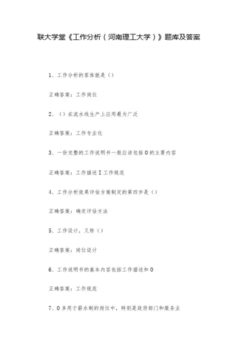 联大学堂《工作分析(河南理工大学)》题库及答案