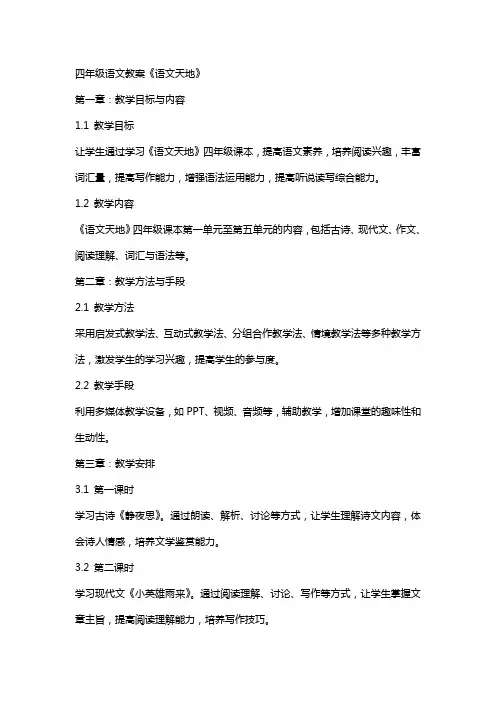 四年级语文教案《语文天地》
