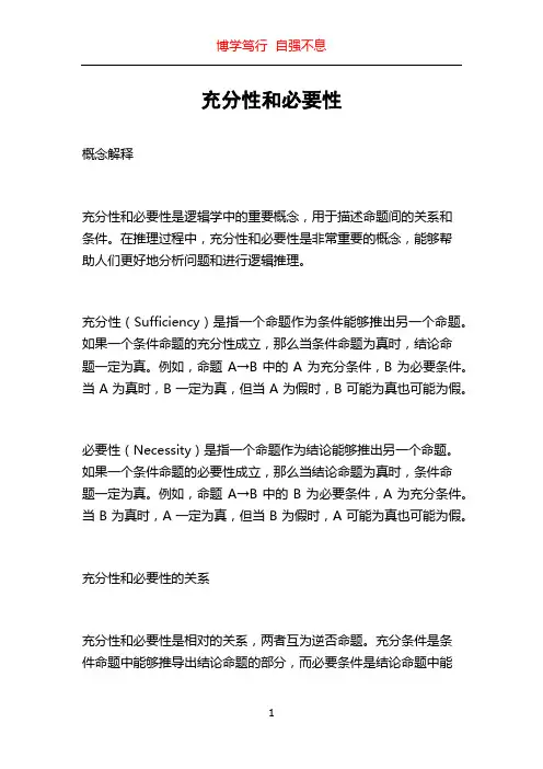 充分性和必要性