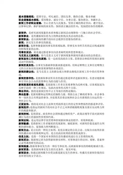 基本道德规范和新闻概念