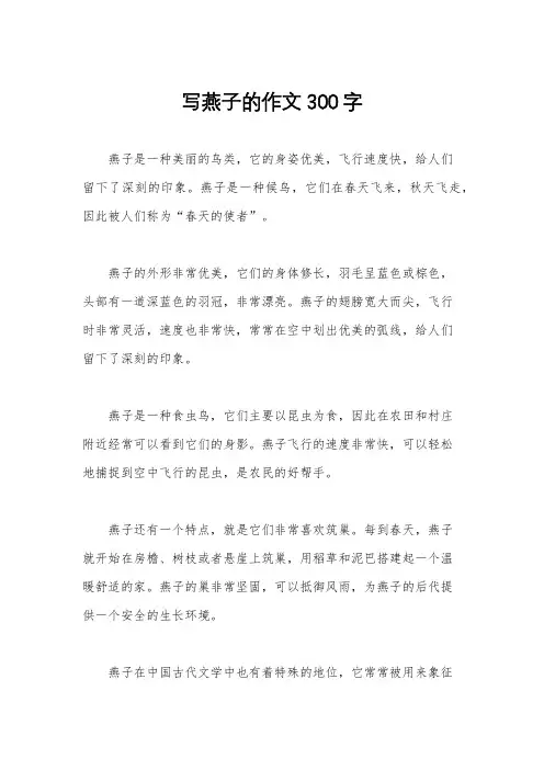 写燕子的作文300字