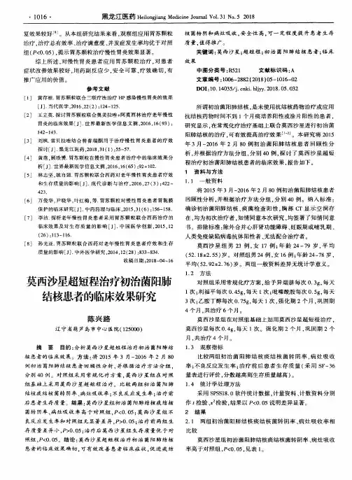 莫西沙星超短程治疗初治菌阳肺结核患者的临床效果研究