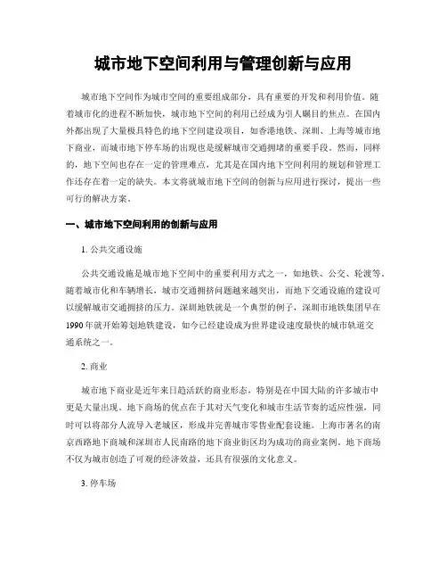 城市地下空间利用与管理创新与应用
