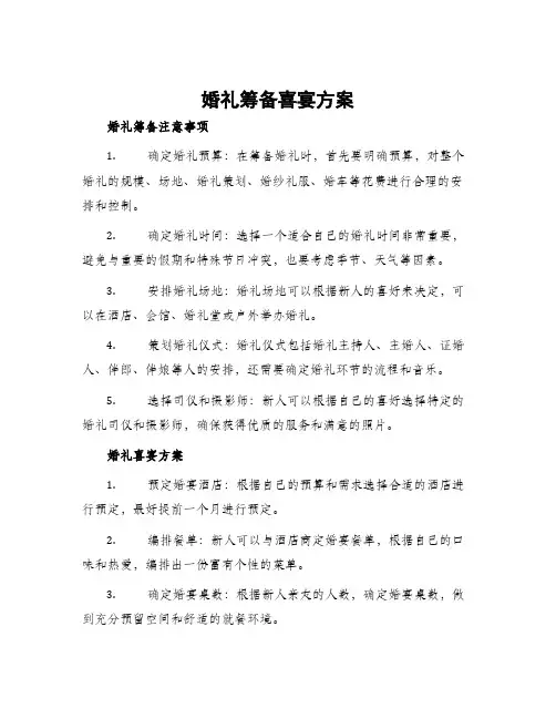 婚礼筹备喜宴方案