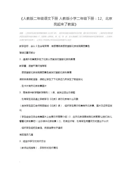 人教版二年级语文下册 人教版小学二年级下册：12、北京亮起来了教案
