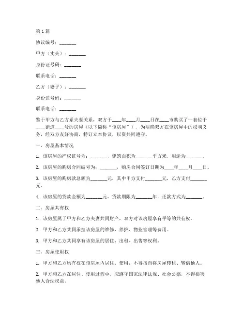 夫妻共同房屋协议书范本(3篇)