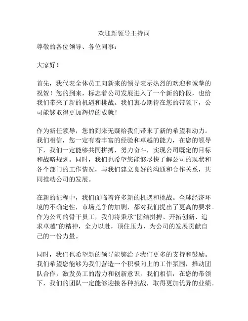 欢迎新领导主持词