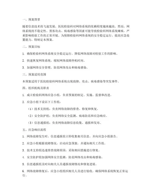 医院检验科网络应急预案