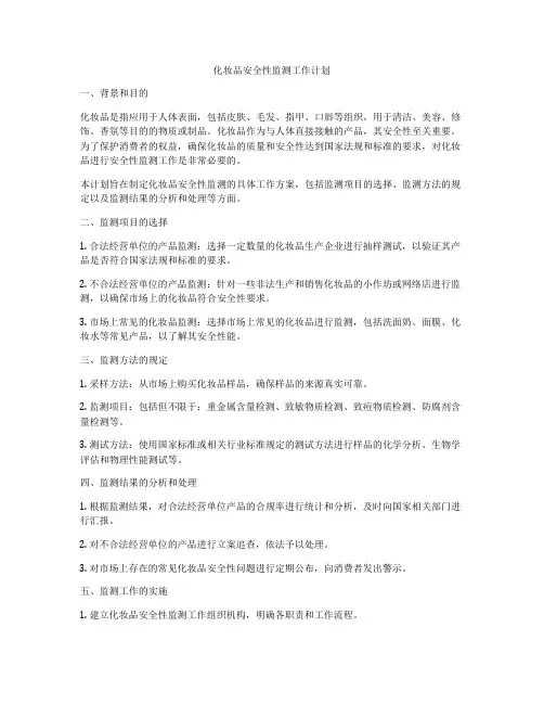 化妆品安全性监测工作计划
