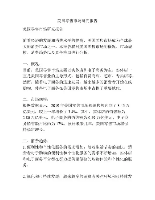 美国零售市场研究报告