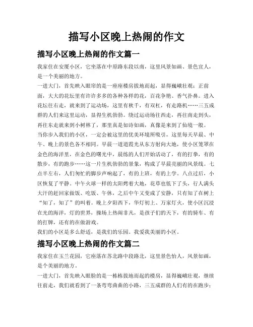 描写小区晚上热闹的作文