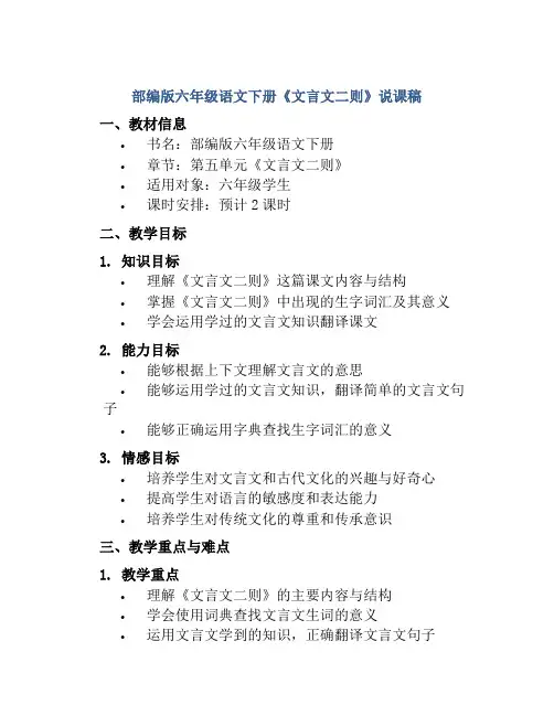 部编版六年级语文下册《文言文二则》说课稿