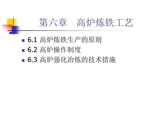 炼铁讲义第六章 高炉炼铁工艺