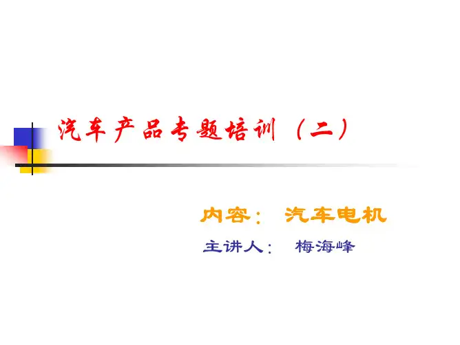 汽车电机产品的应用ppt