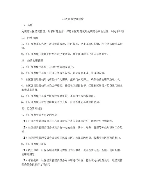 社区 经费管理制度