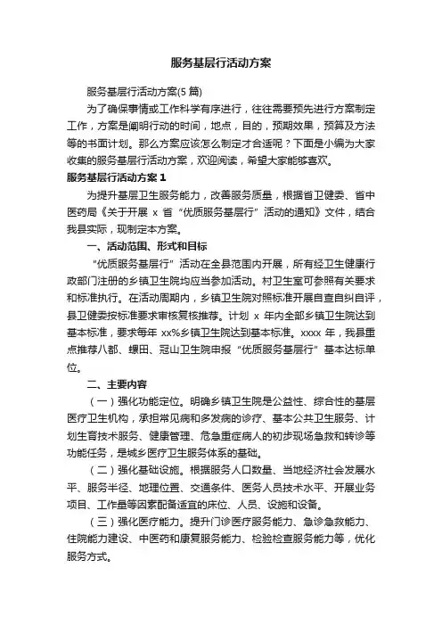 服务基层行活动方案（5篇）