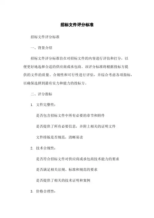 招标文件评分标准