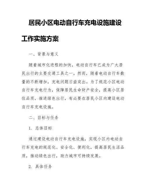 居民小区电动自行车充电设施建设工作实施方案