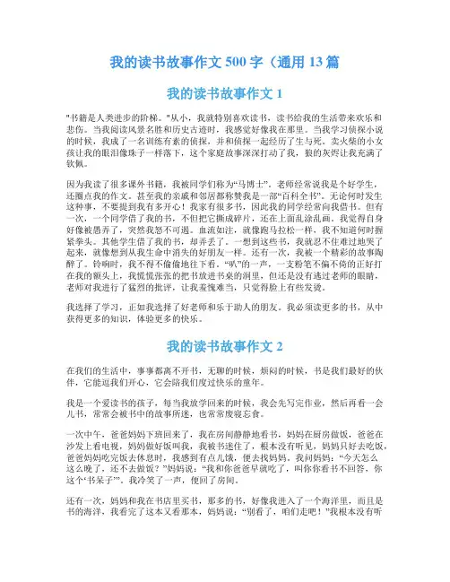 我的读书故事作文500字(通用13篇