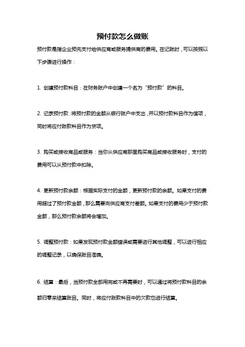 预付款怎么做账