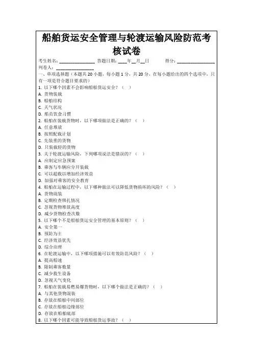 船舶货运安全管理与轮渡运输风险防范考核试卷