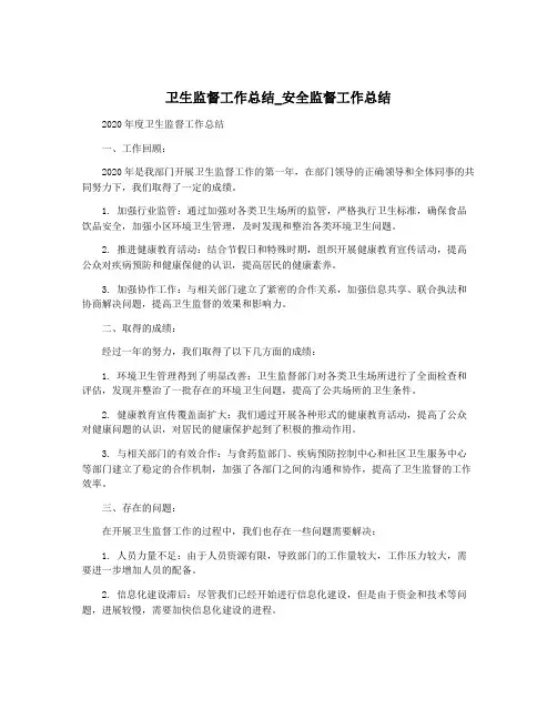 卫生监督工作总结_安全监督工作总结